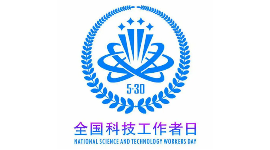 5.30全國科技工作者日！金環電器致敬每一位科研人