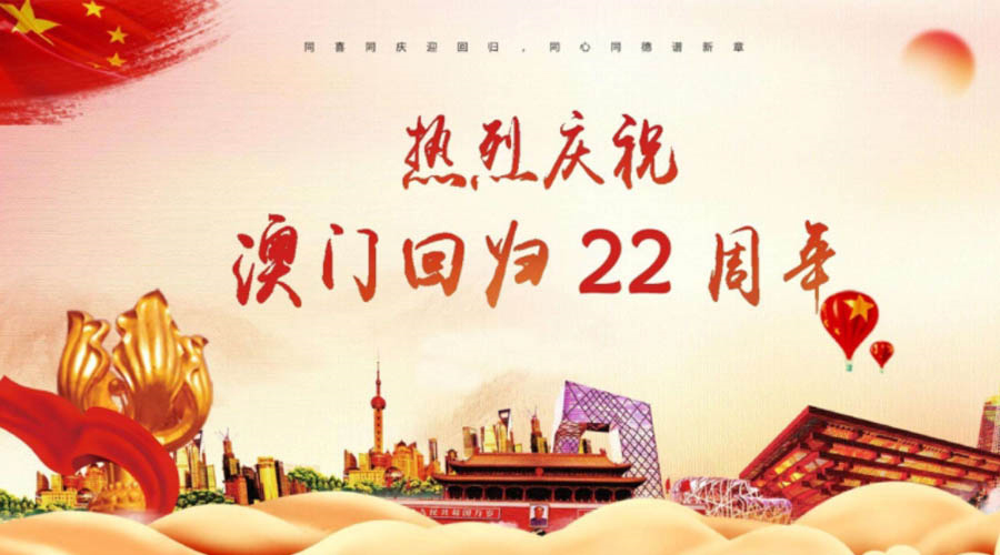 同心同行！金環電器祝賀澳門回歸22周年！