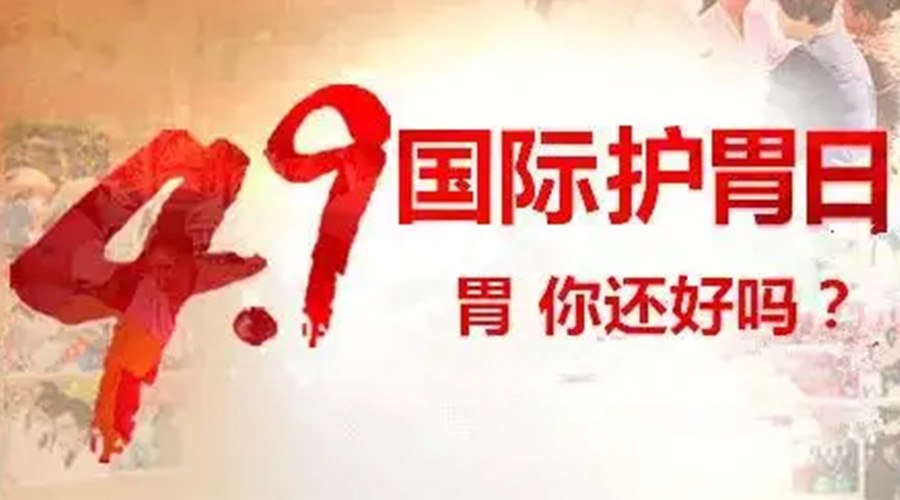 世界養胃日！金環電器提醒你要謹記這些養胃誤區