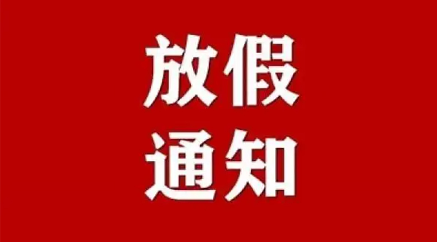 知悉！金環電器2024年元旦節放假安排通知