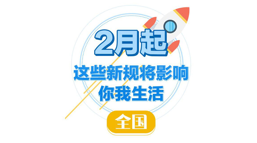 金環電器提醒大家  2023年2月新規與你息息相關