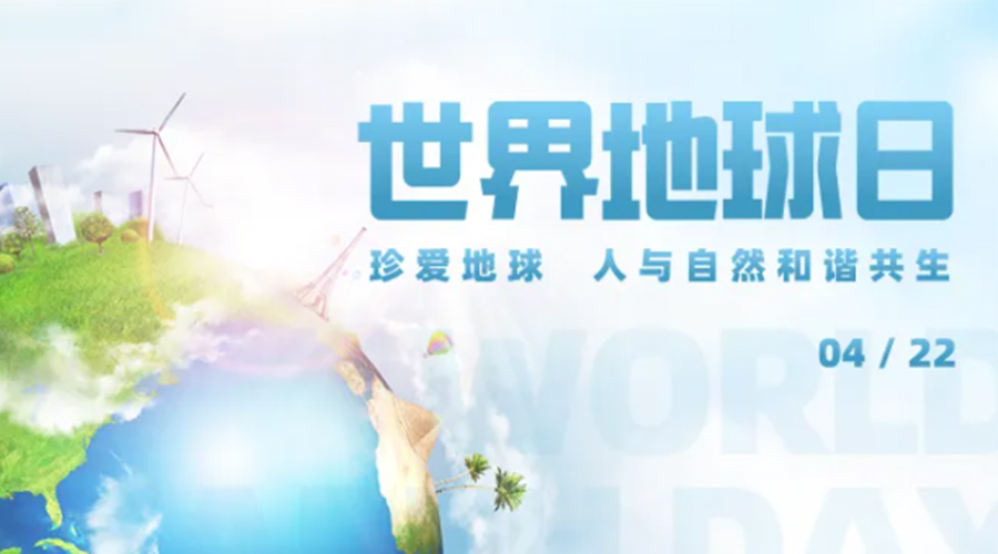 4.22世界地球日！保護環境  金環電器是認真的！