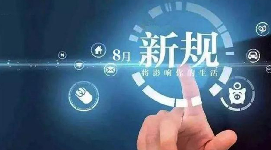 金環電器溫馨提醒  8月這些新規將影響大家生活