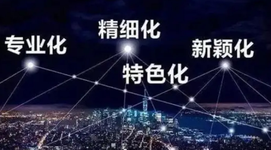 兩會熱詞“專精特新”  金環電器堅定創新發展贏未來！