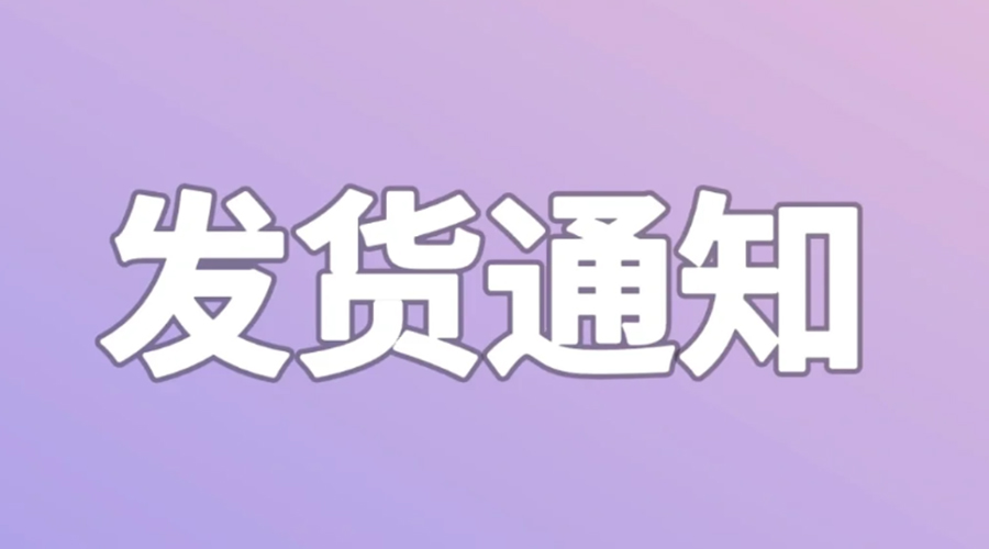 致客戶！2024年金環電器春節發貨安排
