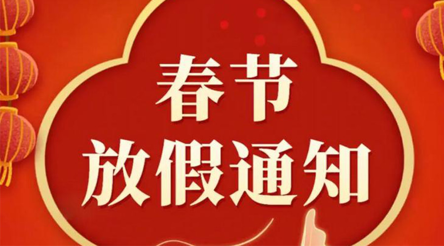 關于金環電器2024年春節放假安排的通知